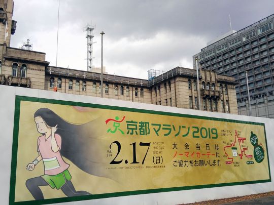 京都マラソン2019の壁面広告が登場！ ～ランナーは35.1km地点をお見逃しなく～