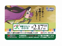 京都マラソン2019オリジナル「トラフィカ京カード」を発売！