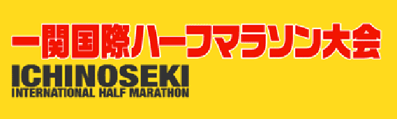 the Ichinoseki International Half Marathon (Iwate Prefecture)