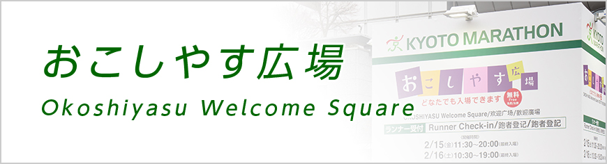 おこしやす広場［Okoshiyasu Welcome Square］