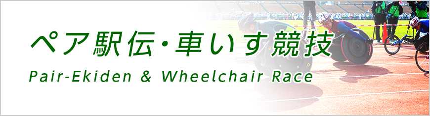 ペア駅伝・車いす競技［Pair-Ekiden & Wheelchair Race］