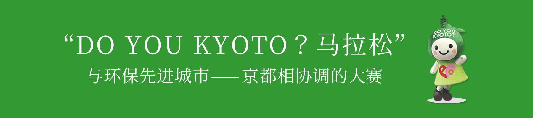 “DO YOU KYOTO？马拉松” 与环保先进城市—京都相协调的大赛
