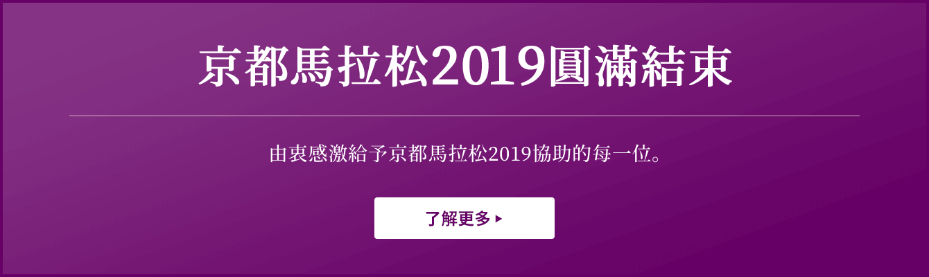 京都馬拉松2019圓滿結束