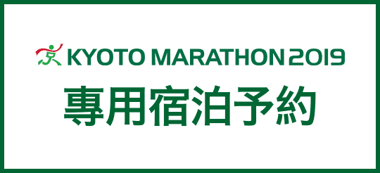 京都馬拉松2019 専用宿泊予約